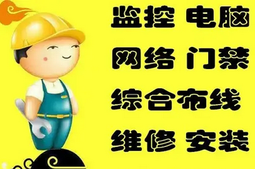 上门安装维修、网络、监控、电脑、弱电工程 上门安装维修、网络、监控、电脑、弱电工程