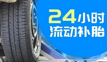 【道路救援】24小时汽车爆胎救援 补胎换胎 搭电送油服务 【道路救援】24小时汽车爆胎救援 补胎换胎 搭电送油服务