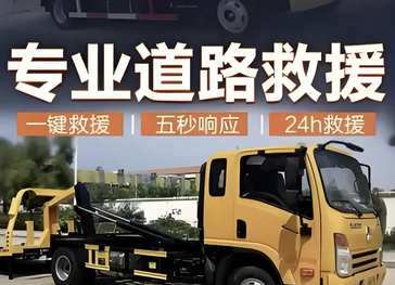 24小时汽车救援汽车搭电高速拖车 24小时汽车救援汽车搭电高速拖车